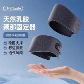热卖中！【加拿大35年国民品牌】何浩明乳胶护颈脖套