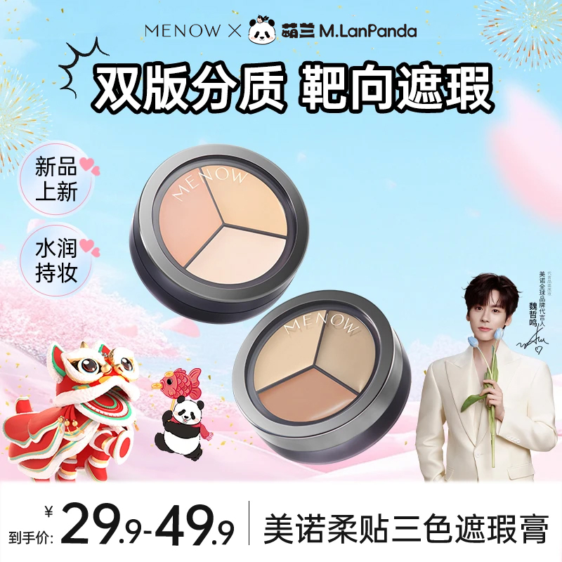【新品上新】美诺柔贴三色遮瑕膏无妆感遮瑕斑点痘印滋润持久