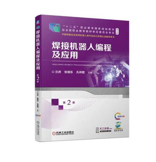 焊接机器人编程及应用 第2版 商品图0
