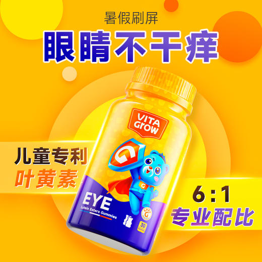 【挑食娃爱吃 护眼不抗拒】VITA Grow 叶黄素儿童护眼软糖 30粒/瓶 专利青少年防近视弱视蓝（有效期至26年5月） 商品图2