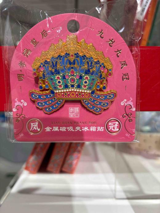 飞乐鸟*OWJJ-CXJ-XD金属磁吸夹冰箱贴 孝端皇后凤冠90*90*32mm 商品图0