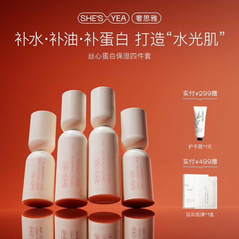 奢思雅丝心蛋白套装