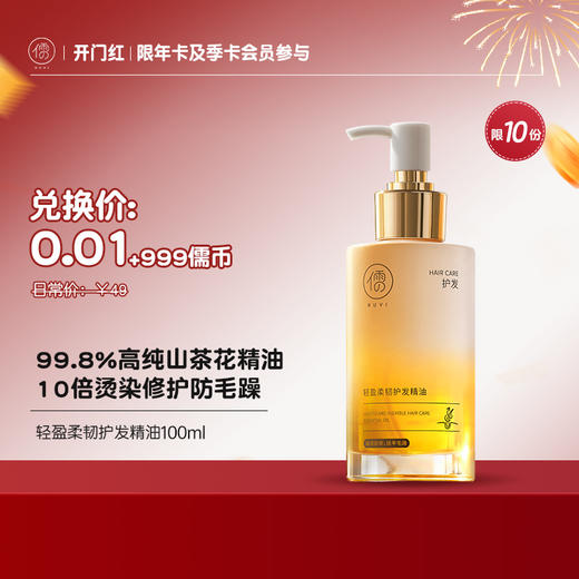 【0.01+999儒币♥️年卡/季卡专享，限10份】儒意轻盈柔韧护发精油110ml  山茶花护发精油女防毛躁柔顺持久留香修复干枯喷雾|儒意官方旗舰店 商品图0