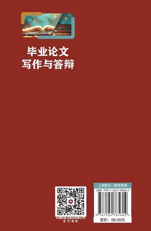 毕业论文写作与答辩  9787504785602 商品图4