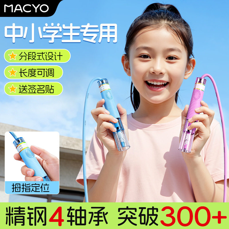 【双轴承 顺滑不卡顿】MACYO / 麦克羊双轴承跳绳 中小学生适用 体测训练跳绳 不打结 防缠绕 竞速跳绳