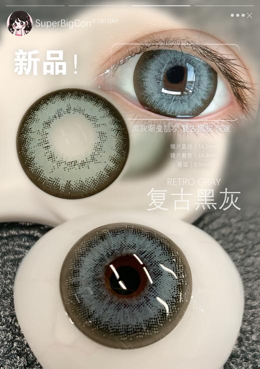 superbigcon半年抛美瞳 复古黑灰 14.5mm 商品图0