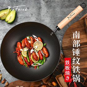 热卖中！德国 prefered 无涂层南部锤纹铁锅，日本进口精铁，铁含量99%以上