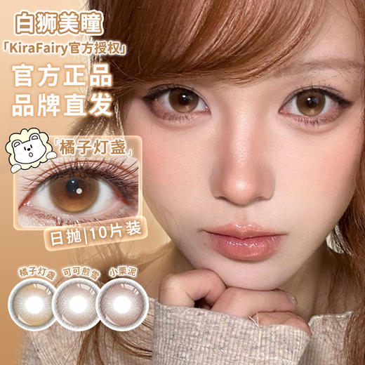 Kira Fairy旗下 ·可可煎雪&小栗泥&橘子灯盏 | 14.2mm白狮参考着色中大直径 | 日抛十片装 商品图1