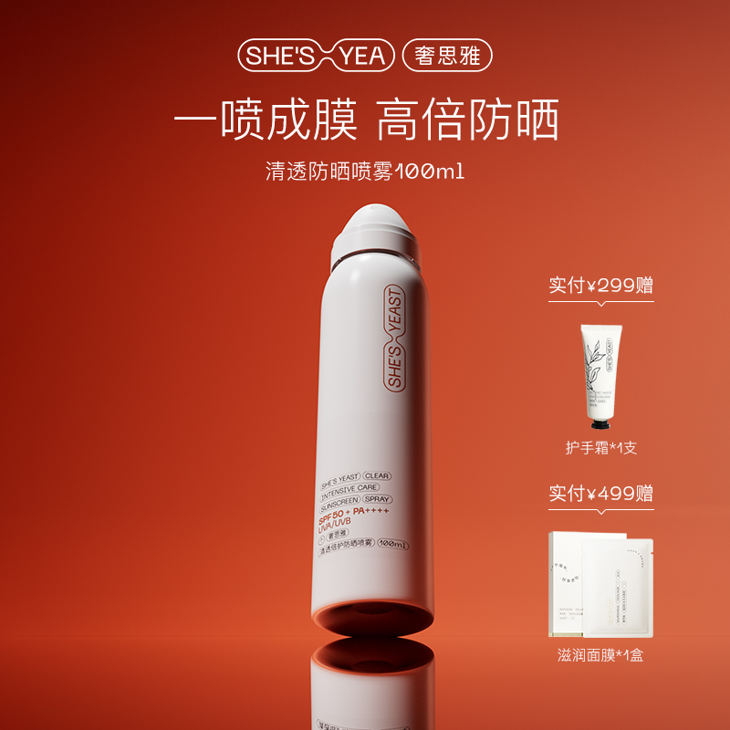 奢思雅清透倍护防晒喷雾100ml
