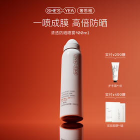 奢思雅清透倍护防晒喷雾100ml