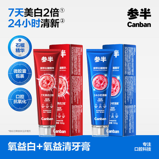 【新品上线】参半氧益白/氧益清牙膏(100g) 商品图0
