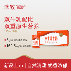 【秒杀】澳牧水牛奶纯牛奶125ml*8盒