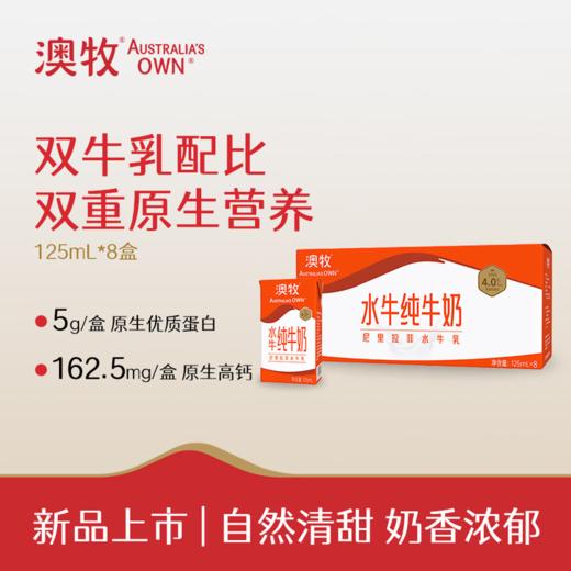 【秒杀】澳牧水牛奶纯牛奶125ml*8盒 商品图0