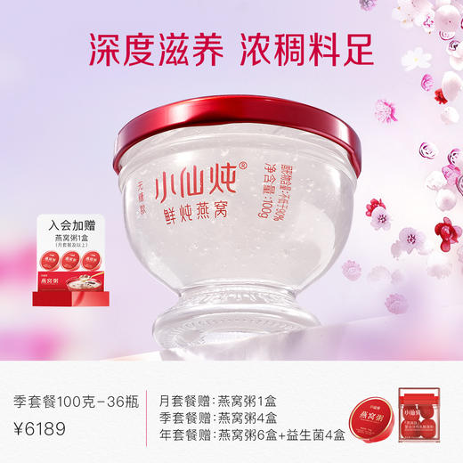 小仙炖鲜炖燕窝季套餐钻石碗100g*36瓶 每周3瓶 冰糖 /无糖款 商品图0