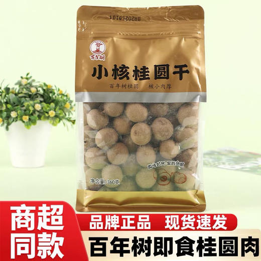 百年树小核桂圆干360g 商品图0