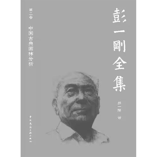 彭一刚全集 第二卷 中国古典园林分析 商品图1