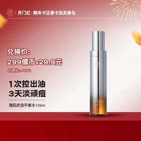 【¥29.9+299儒币♥年卡/季卡专享】儒意清肌控油平衡水150ml 爽肤水控油补水保湿精华水收缩毛孔修护保湿水去闭口痘痘肌湿敷水