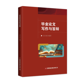毕业论文写作与答辩  9787504785602
