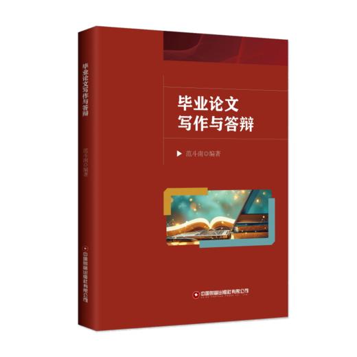 毕业论文写作与答辩  9787504785602 商品图0