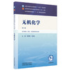 无机化学 杨怀霞 吴培云 主编（第六版）全国中医药行业高等教育十五五规划教材第十二版书 中国中医药出版社 商品缩略图4