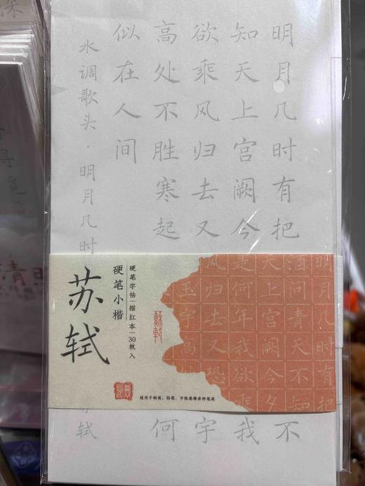 飞乐鸟CCK30-24YB-SS小楷硬笔书法字帖30张 苏轼 商品图0