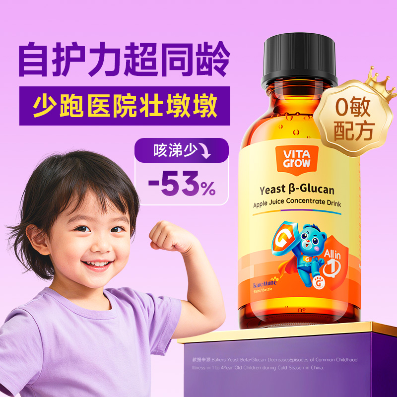 【自护力拉满 换季免疫在线不中招！】VITA Grow 酵母β-葡聚糖苹果汁浓缩饮55ml/瓶 滴滴“黄金初乳”小月龄宝的优选防护