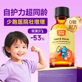 【自护力拉满 换季免疫在线不中招！】VITA Grow 酵母β-葡聚糖苹果汁浓缩饮55ml/瓶 滴滴“黄金初乳”小月龄宝的优选防护