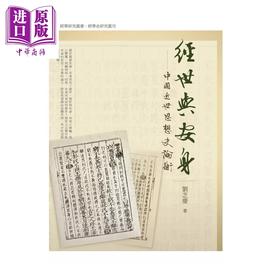 预售 【中商原版】经世与安身 中国近世思想史论衡	刘芝庆	万卷楼出版	港台原版