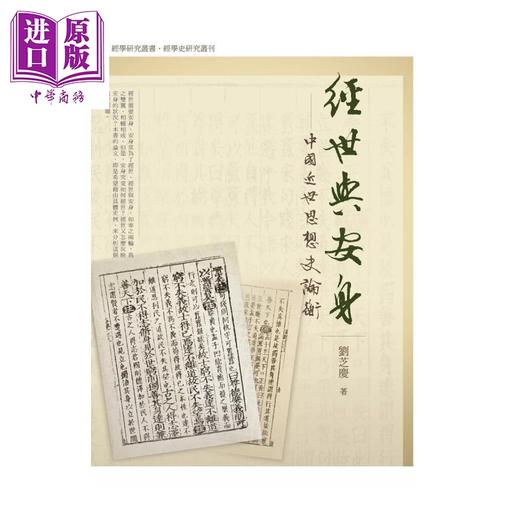 预售 【中商原版】经世与安身 中国近世思想史论衡	刘芝庆	万卷楼出版	港台原版 商品图0