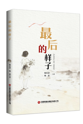 最后的样子  9787504785923