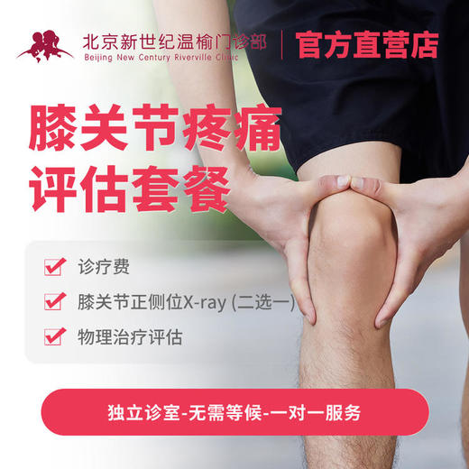膝关节疼痛评估套餐  (仅限首次新客户)* 商品图0