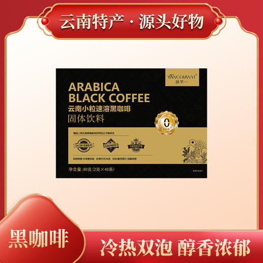 云南小粒速溶黑咖啡#入口微苦不酸涩，丝滑顺口，阿拉比卡小粒咖啡0脂肪0蔗糖，早八人bi备 商品图0