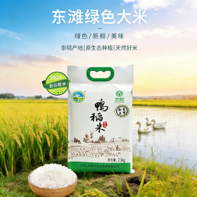 【东滩绿港】东滩鸭稻米（2.5kg真空包装）