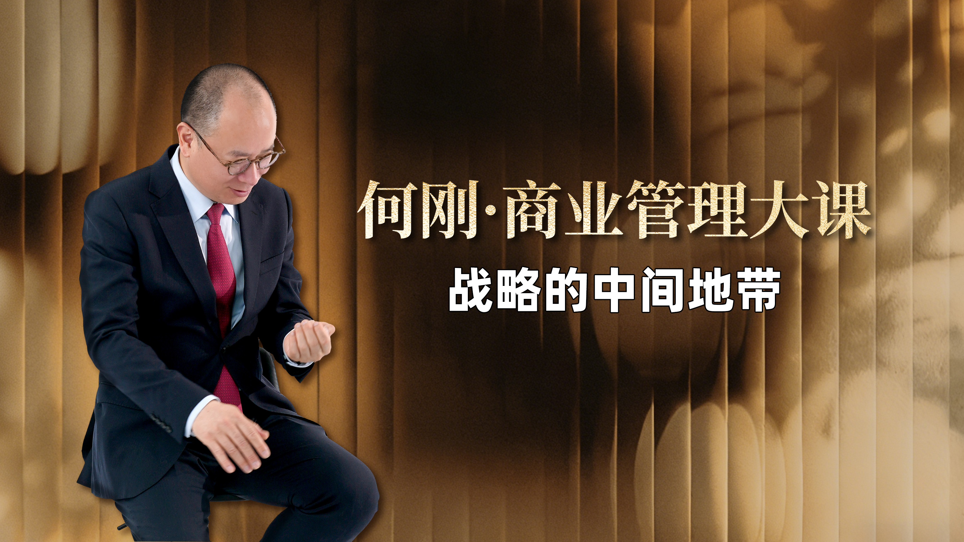 战略的中间地带