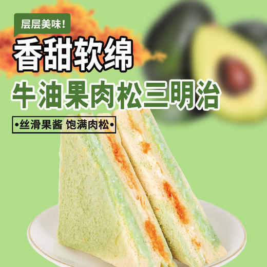 【健康营养❗️芋泥牛油果肉松三明治】0反式脂肪酸，丝滑果酱 饱满肉松，一口下去幸福满满！沙拉无边吐司网红学生早餐面包办公食品 商品图2