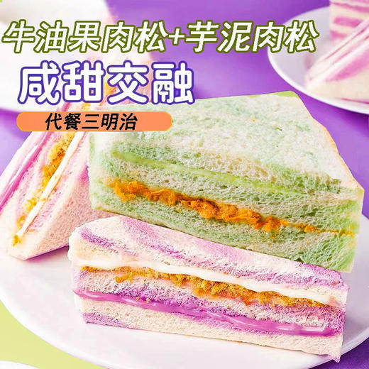 【健康营养❗️芋泥牛油果肉松三明治】0反式脂肪酸，丝滑果酱 饱满肉松，一口下去幸福满满！沙拉无边吐司网红学生早餐面包办公食品 商品图0