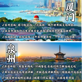 【无锡专拍】【2026五一-恬恬自组-厦门+泉州】4天3晚 双世遗亲子人文之旅 高铁往返，全程4钻酒店，非遗体验（布袋木偶戏），蟳埔簪花+环岛路骑行，让您不虚此行