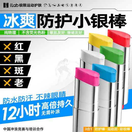 iLab艾莱博彩色小银棒(防护棒/运动泥/彩妆棒)冰爽/防水防汗12g 商品图0
