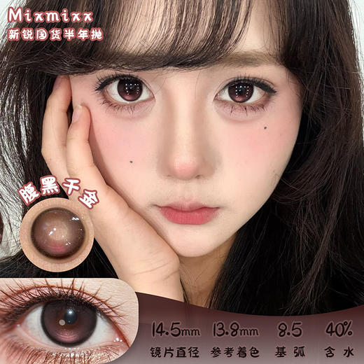 MIXMIXX 腹黑千金 半年抛 2片 14.5mm 参考着色 13.8mm 基弧 8.5 含水 40% 新锐国货 商品图0