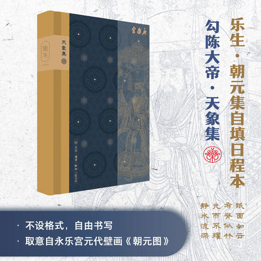 【永乐宫系列】乐生·朝元集自填日程本 商品图3