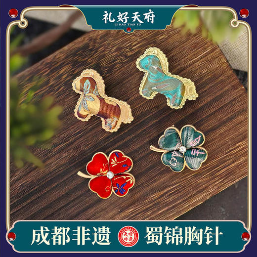 【蜀锦饰品：胸针】礼好天府非遗蜀锦胸针挂件 四叶玲珑/玲珑锦马多款可选 刺绣国风配饰 中国特色礼品 传统手工马年日常百搭穿搭饰品伴手礼 商品图0
