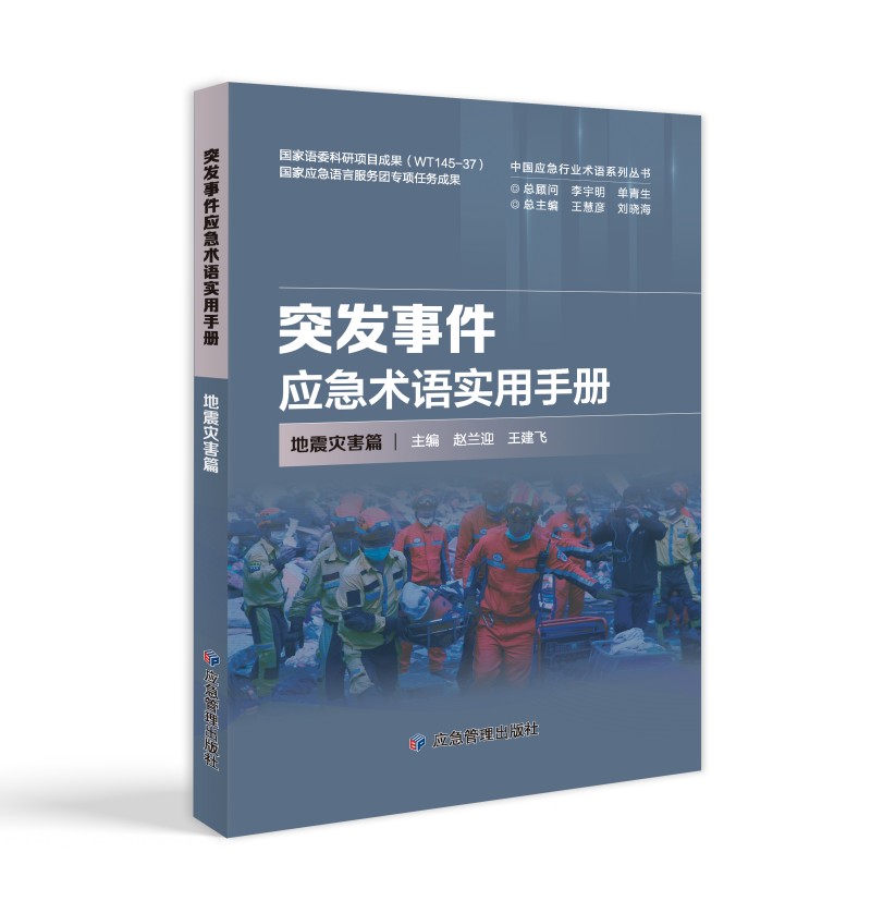 突发事件应急术语实用手册·地震灾害篇