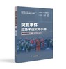 突发事件应急术语实用手册·地震灾害篇 商品缩略图0