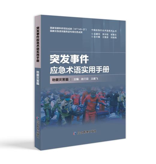 突发事件应急术语实用手册·地震灾害篇 商品图0