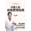 中国人的血脂管理指南 鹤立烟雨  写给3亿中国高血脂人群的健康生活指南  磨铁 商品缩略图4
