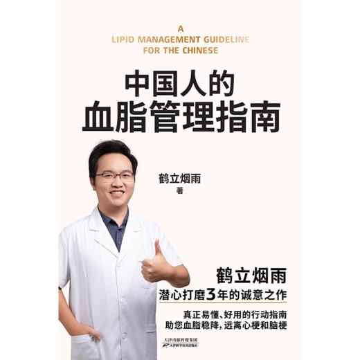 中国人的血脂管理指南 鹤立烟雨  写给3亿中国高血脂人群的健康生活指南  磨铁 商品图4
