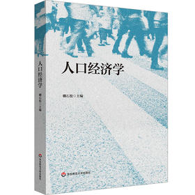 人口经济学 卿石松 人口学与经济学理论