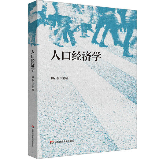 人口经济学 卿石松 人口学与经济学理论 商品图0