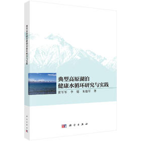 典型高原湖泊健康水循环研究与实践