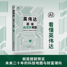 英伟达：超级AI芯片帝国